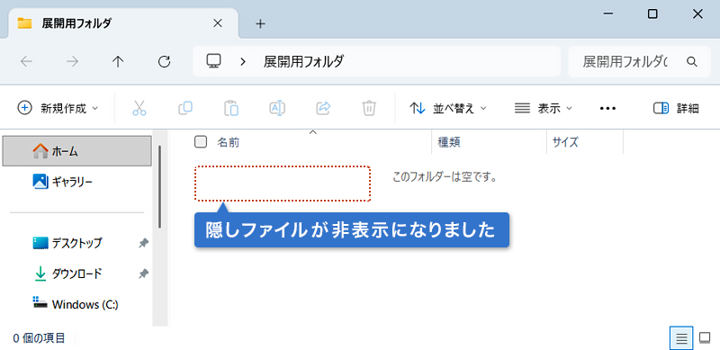 対象のテキストファイルが「隠しファイル」に変更され、フォルダ内から非表示になっている画像