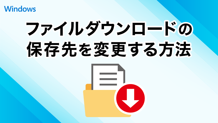 Google Chromeでファイルをダウンロードした時の保存先を変更する方法