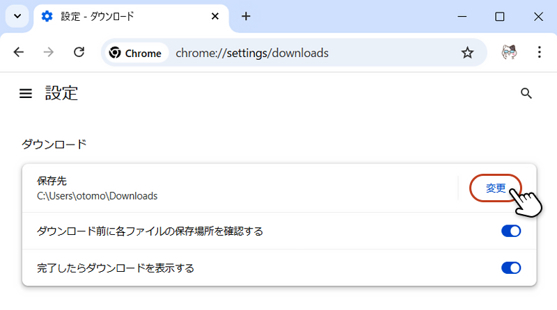 設定のダウンロード画面の「保存先」欄の右側にある「変更」ボタンをクリックしている画像