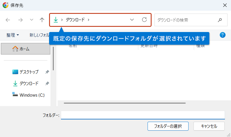 保存場所選択のダイアログボックスで保存先に「ダウンロードフォルダ」が選択されている画像