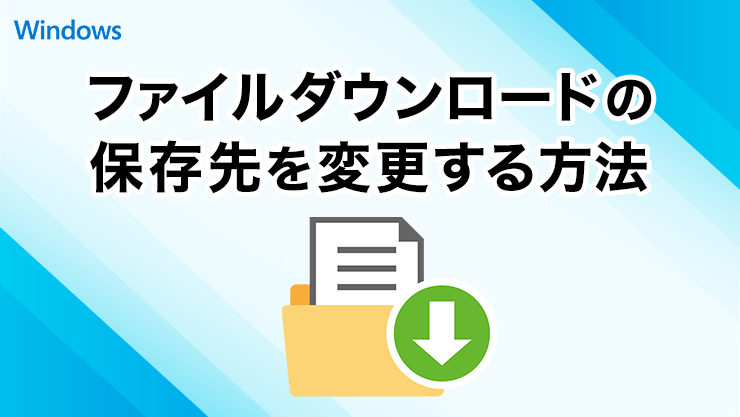Microsoft Edgeでファイルをダウンロードした時の保存先を変更する方法