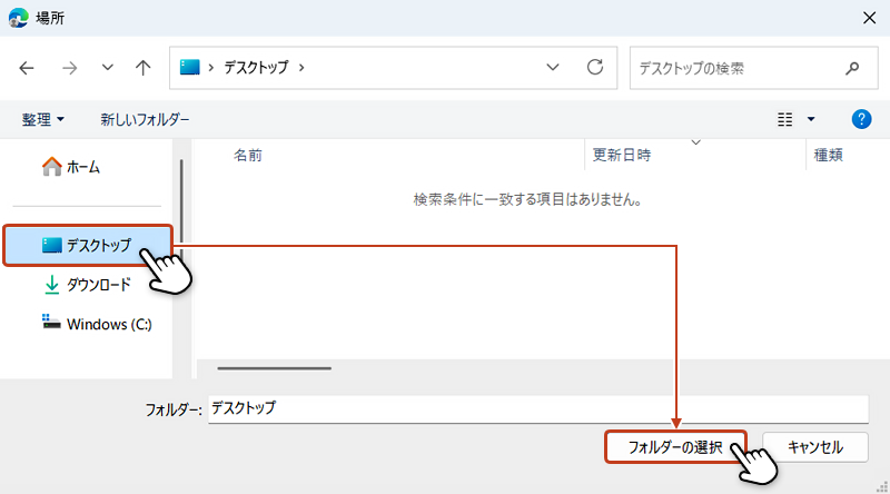 デスクトップフォルダを選択して、フォルダーの選択ボタンをクリックしている画像
