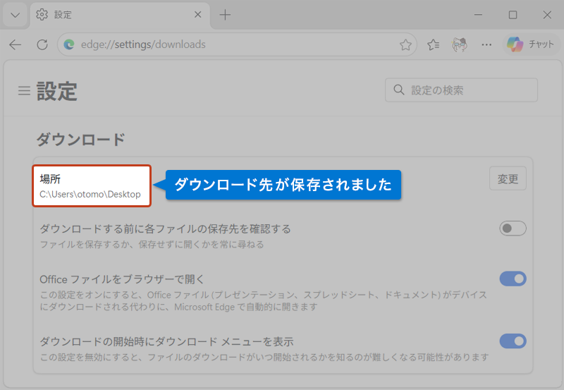 ダウンロード画面のファイルダウンロード保存先が変更されている画像