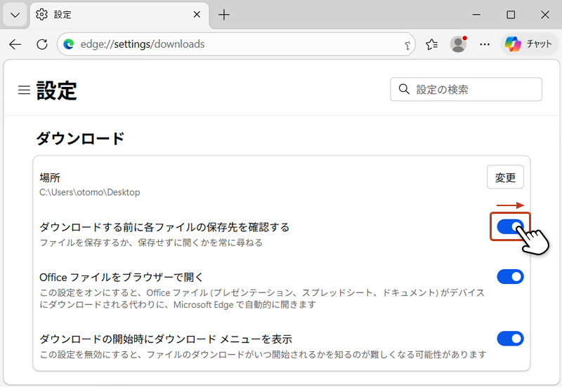 設定のダウンロード画面で「ダウンロードする前に各ファイルの保存先を確認する」欄のスライドボタンをオンにしている画像