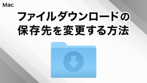 Safariでファイルをダウンロードした時の保存先を変更する方法