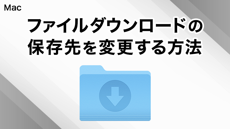 Safariでファイルをダウンロードした時の保存先を変更する方法