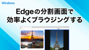 Microsoft Edgeブラウザの分割画面を使って効率よくブラウジングする
