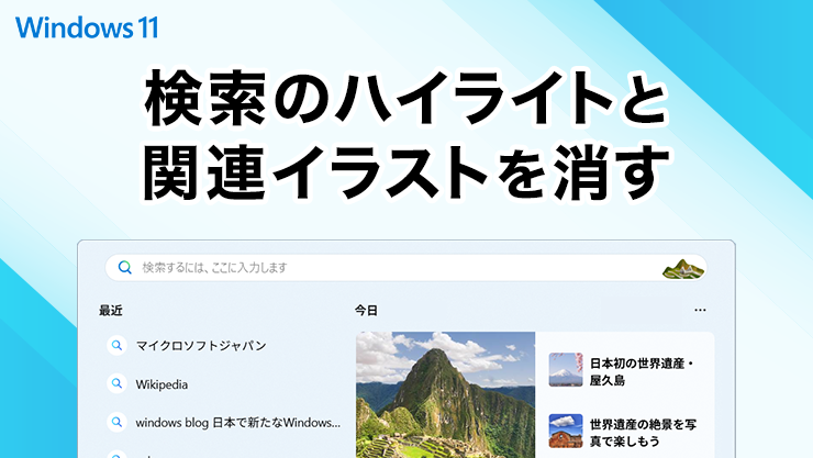 検索のハイライトと検索ボックスに表示される関連イラストを消す方法 Windows11
