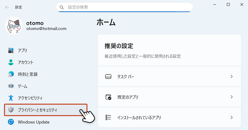 左サイドメニューからプライバシーとセキュリティを選択している画像