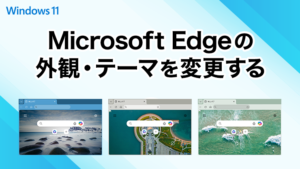 Microsoft Edgeの外観・テーマを変更する方法