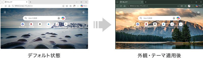 Microsoft Edge の外観・テーマの変更前と変更後の画像