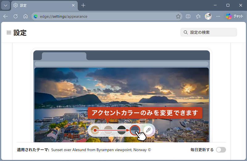 画像のテーマのアクセントカラーのみを変更している画像
