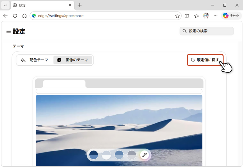 「既定値に戻す」をクリックして、設定したテーマは初期状態に戻している画像