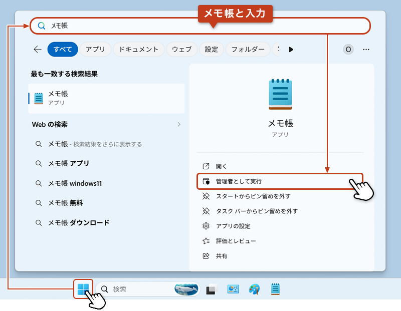 メモ帳を管理者として実行する手順を示す画面