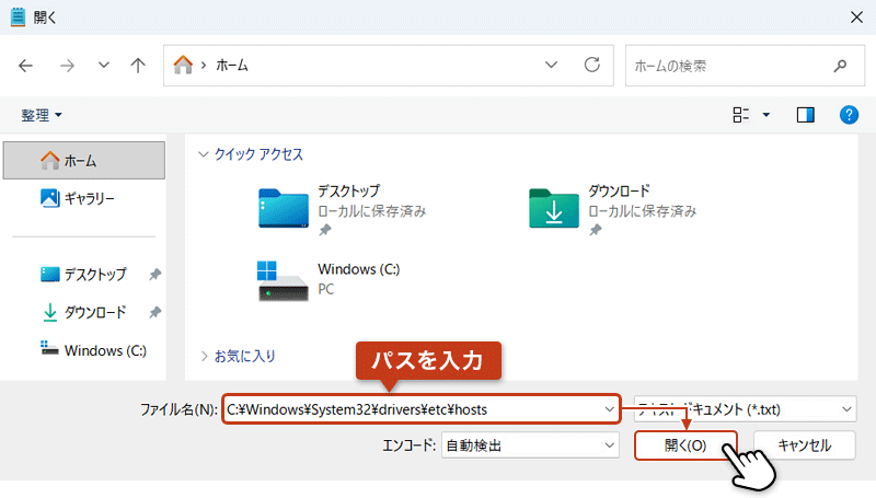 メモ帳のファイル選択画面で hosts のパスを入力して開く操作を説明する図