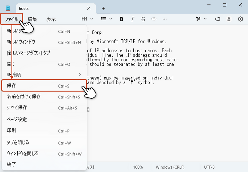 メモ帳で hosts ファイルを上書き保存する方法を示す画面
