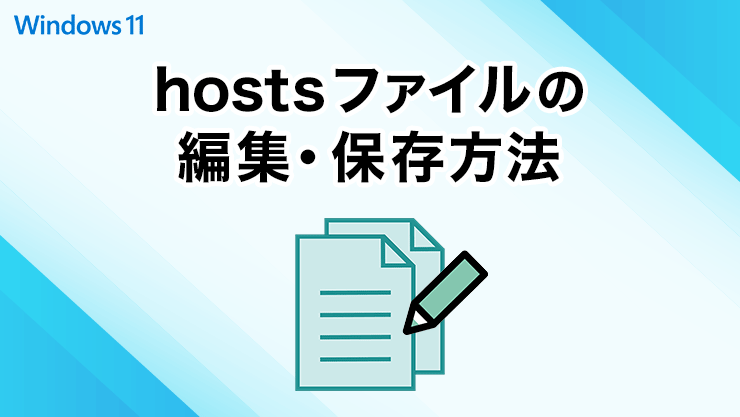 hostsファイルの上書き保存・編集方法 Windows11