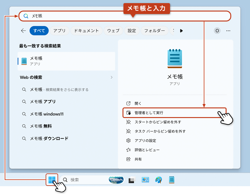 メモ帳を管理者として実行する手順を示す画面。hostsファイル編集のための起動方法を説明する図」