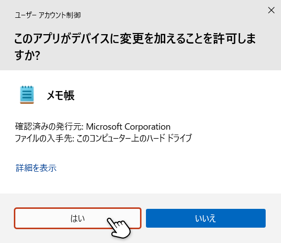ユーザーアカウント制御(UAC)画面で『はい』を選択し、管理者権限でメモ帳を起動する操作例」