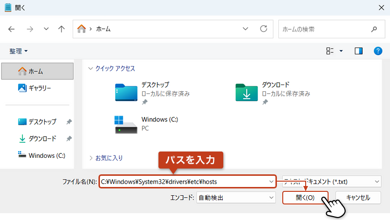 「メモ帳のファイル選択画面で C:\\windows\\system32\\drivers\\etc\\hosts のパスを入力して開く操作を説明する図」