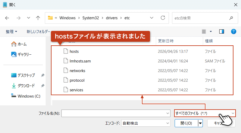 ファイル選択画面で hosts ファイルが非表示の場合に『すべてのファイル』を選択して表示させる方法を示す画面