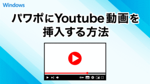 パワーポイントにYouTube動画を挿入する方法