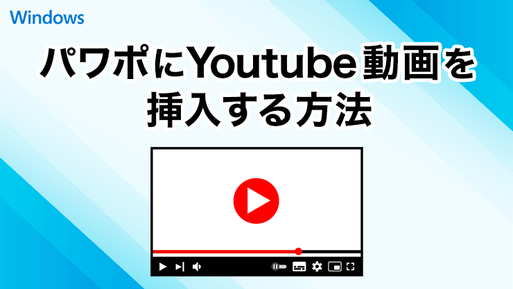 パワーポイントにYouTube動画を挿入する方法