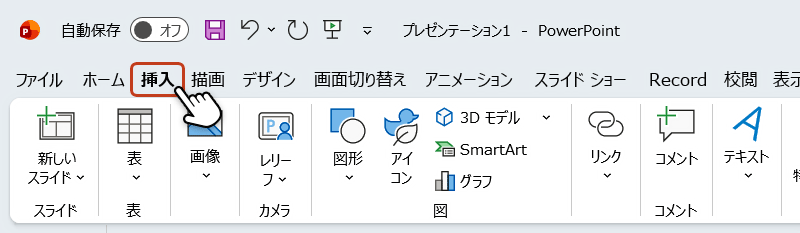 リボンメニューから挿入タブを選択している画像