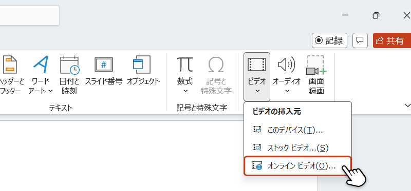 挿入タブ内の「ビデオ」からメニューを開き「オンラインビデオ」をクリックしている画像