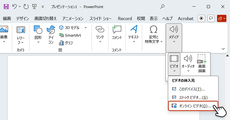 ビデオ項目が表示されず「メディア」→「ビデオ」→「オンラインビデオ」の順でクリックしている画像