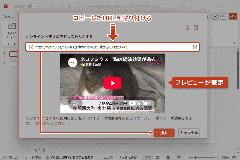 パワーポイントのスライドに戻り、コピーしたURLを入力枠に貼り付け、挿入ボタンをクリックしている画面