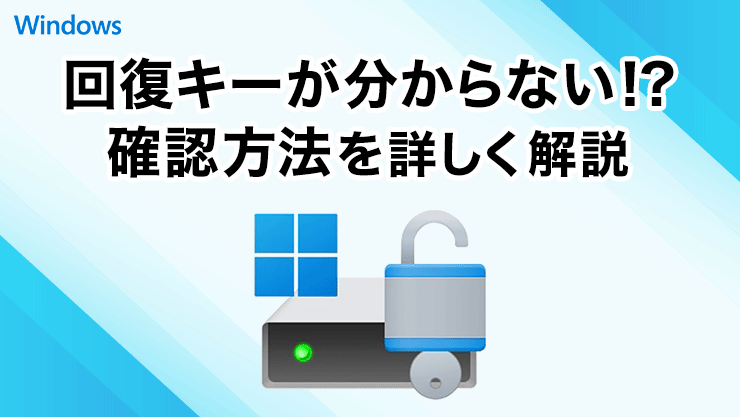 Bitlocker回復キーが分からない|確認方法を詳しく解説