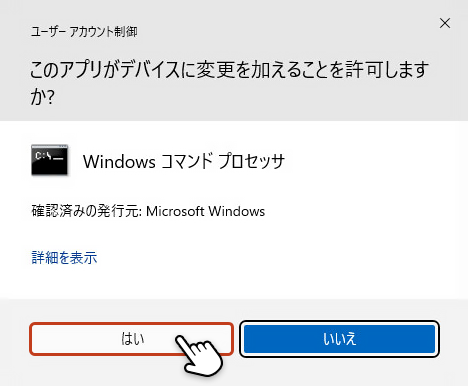 ユーザーアカウント制御のウィンドウが表示されている画面