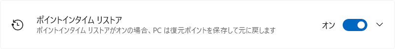 ポイントインタイム リストアの設定がオン状態になっている画面