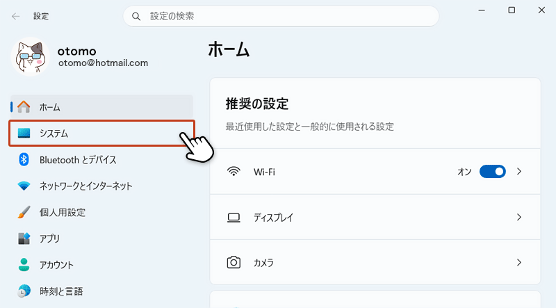 左サイドメニューから「システム」を選択している画面