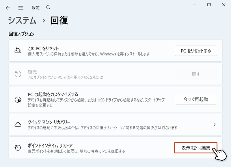 回復の画面の「表示または編集ボタン」をクリックしている画面