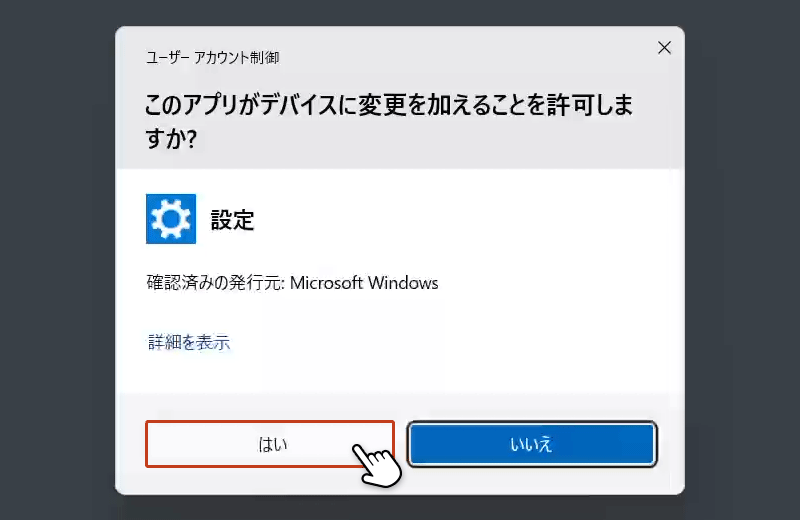 ユーザーアカウント制御画面が表示され、「はい」をクリックしている画面