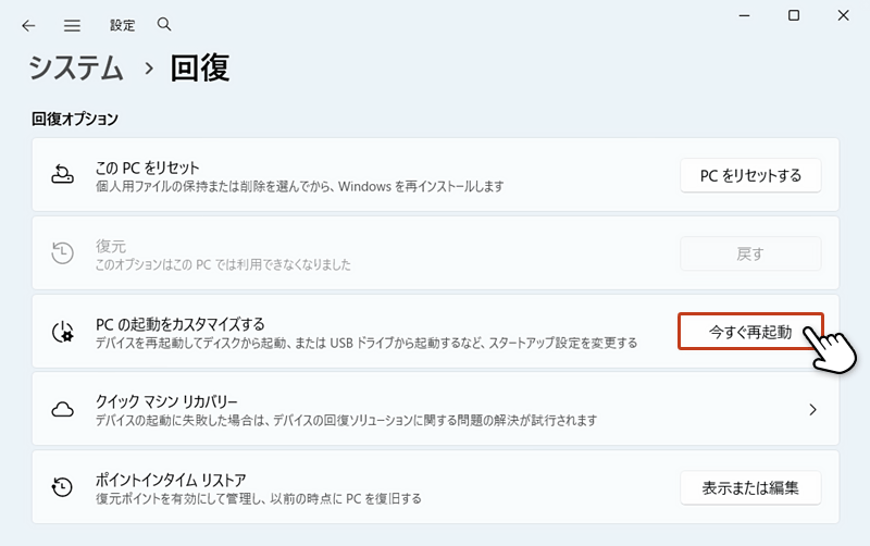 回復画面の「PCの起動をカスタマイズする」項目の右にある「今すぐ再起動」をクリックしている画面