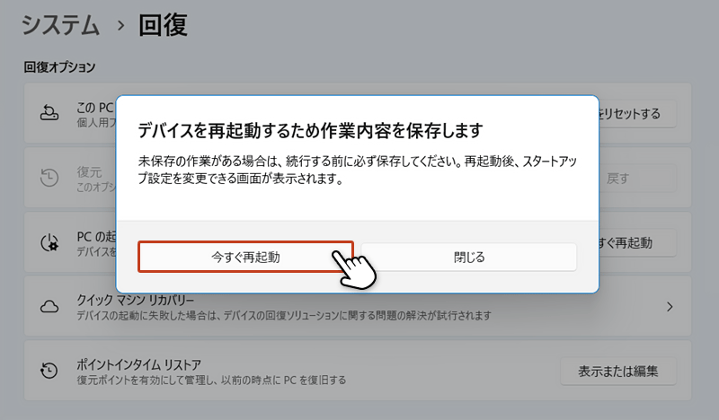 再確認ウィンドウから今すぐ再起動 ボタンをクリックしている画面