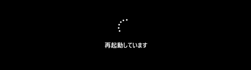 再起動中の黒い画面