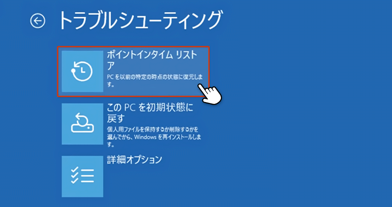 トラブルシューティング画面から「ポイントインタイム リストア」をクリックしている画面