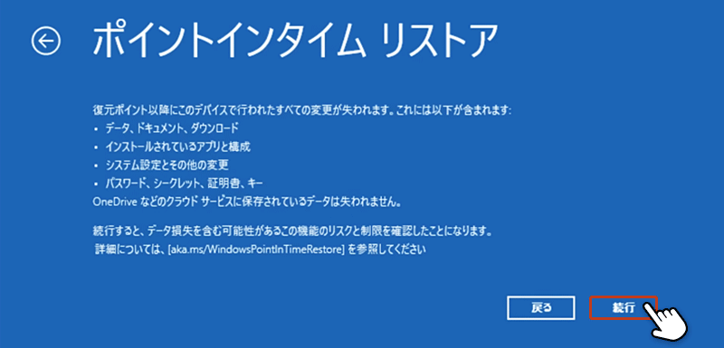 ポイントインタイムリストア画面から続行をクリックしている画面