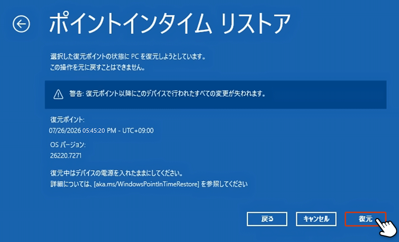 ポイントインタイムリストアの最終確認画面で続行をクリックしている画面