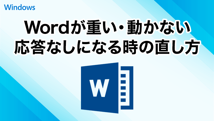Wordが重い・動かない・応答なしになる理由と直し方｜初心者でもできる解決手順