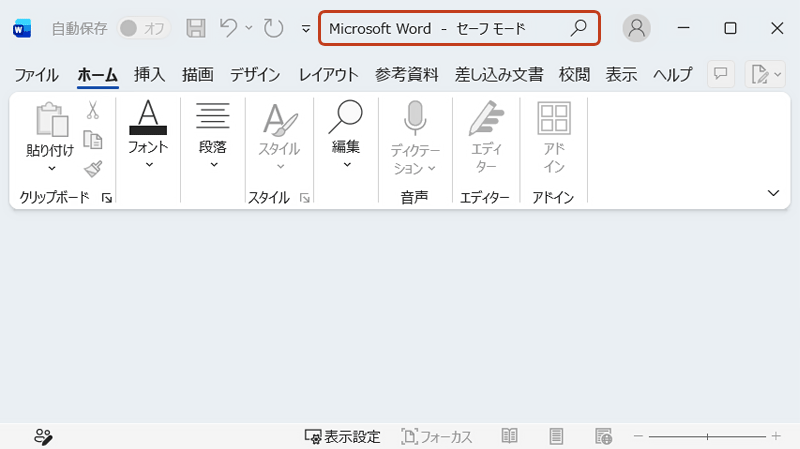 Wordがセーフモードで起動している画面