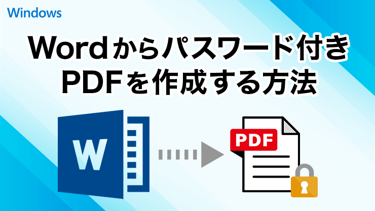Wordでパスワード付きPDFファイルを作成する方法