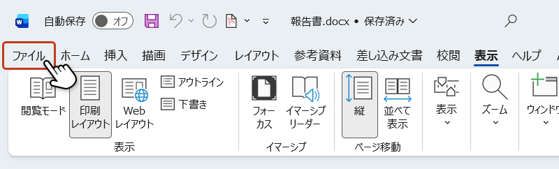 メニューバーからファイルタブを選択している画面