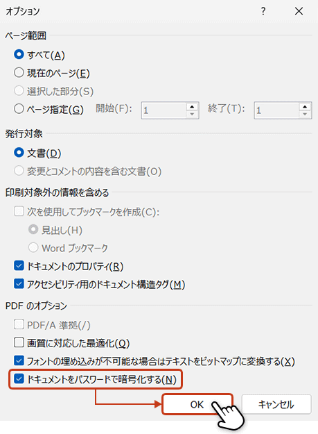 PDFのオプションのドキュメントを「パスワードで暗号化する」にチェックを入れ、OKをクリックしている画面