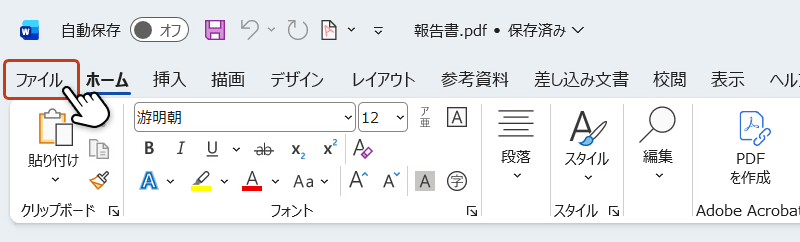 メニューバーのファイルタブを選択している画面