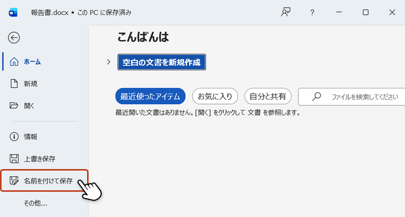 左サイドメニューの上書き保存を選択している画面